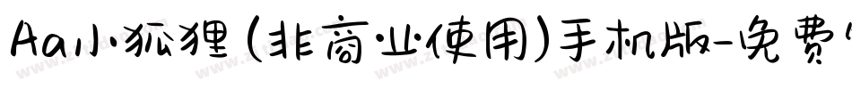 Aa小狐狸 (非商业使用)手机版字体转换